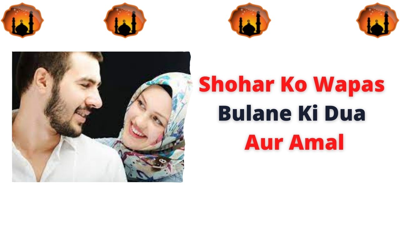 Shohar Ko Wapas Bulane Ki Dua Aur Amal
